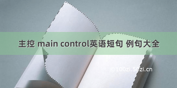 主控 main control英语短句 例句大全