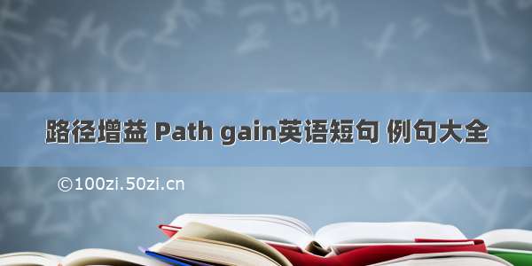 路径增益 Path gain英语短句 例句大全