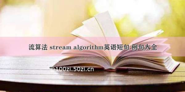 流算法 stream algorithm英语短句 例句大全