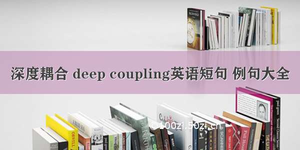 深度耦合 deep coupling英语短句 例句大全