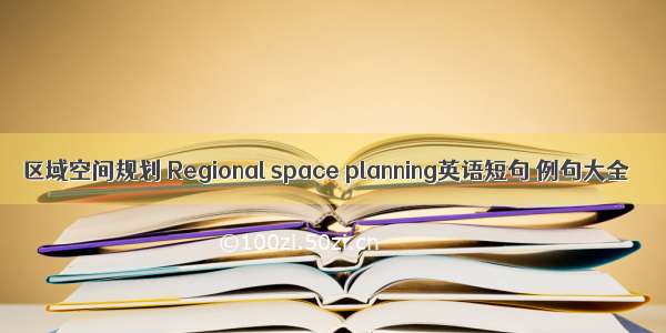 区域空间规划 Regional space planning英语短句 例句大全