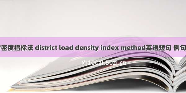 负荷密度指标法 district load density index method英语短句 例句大全