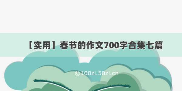 【实用】春节的作文700字合集七篇