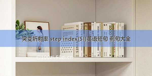 突变折射率 step index(SI)英语短句 例句大全