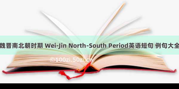 魏晋南北朝时期 Wei-Jin North-South Period英语短句 例句大全