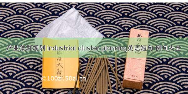 产业集群规划 industrial cluster planning英语短句 例句大全