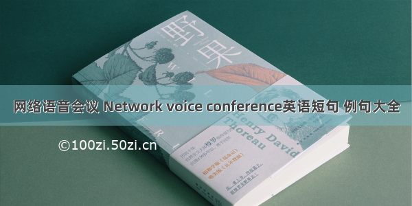 网络语音会议 Network voice conference英语短句 例句大全
