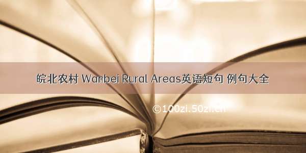 皖北农村 Wanbei Rural Areas英语短句 例句大全