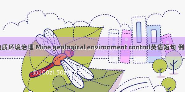 矿山地质环境治理 Mine geological environment control英语短句 例句大全