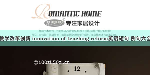 教学改革创新 innovation of teaching reform英语短句 例句大全