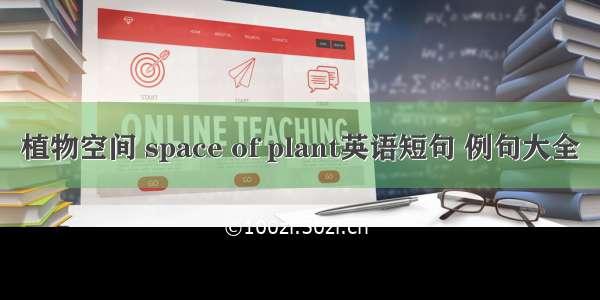 植物空间 space of plant英语短句 例句大全