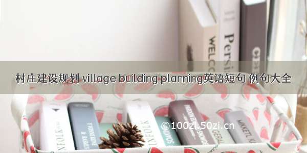 村庄建设规划 village building planning英语短句 例句大全