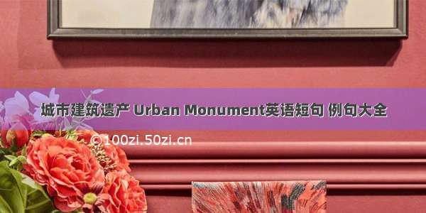 城市建筑遗产 Urban Monument英语短句 例句大全