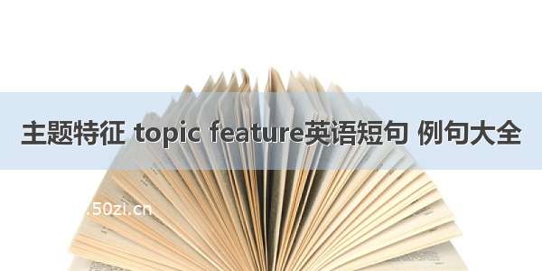 主题特征 topic feature英语短句 例句大全