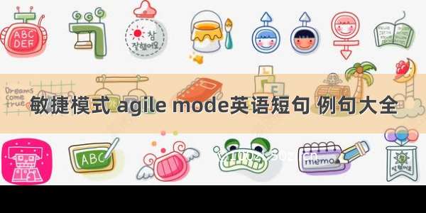 敏捷模式 agile mode英语短句 例句大全