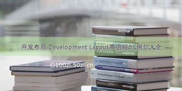 开发布局 Development Layout英语短句 例句大全