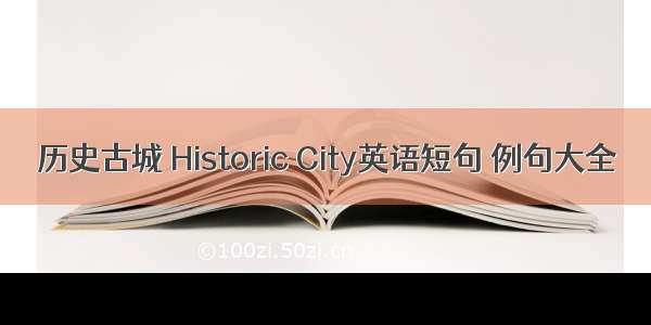 历史古城 Historic City英语短句 例句大全