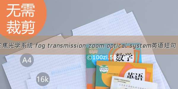 透雾连续变焦光学系统 fog transmission zoom optical system英语短句 例句大全