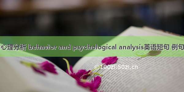 行为心理分析 behavior and psychological analysis英语短句 例句大全
