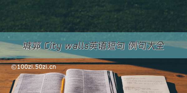 城郭 City walls英语短句 例句大全