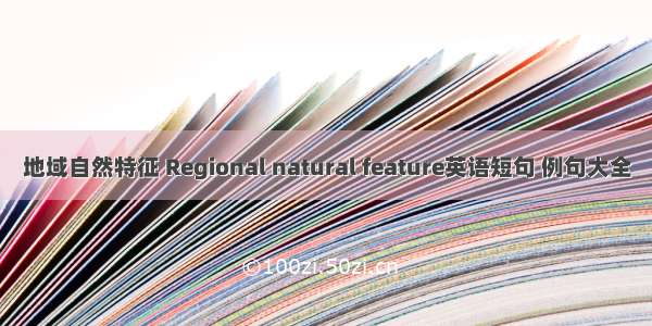 地域自然特征 Regional natural feature英语短句 例句大全
