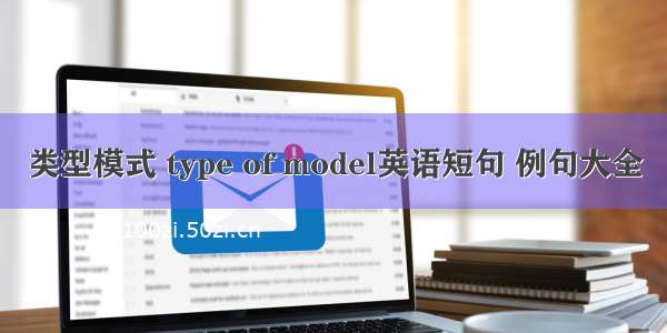 类型模式 type of model英语短句 例句大全