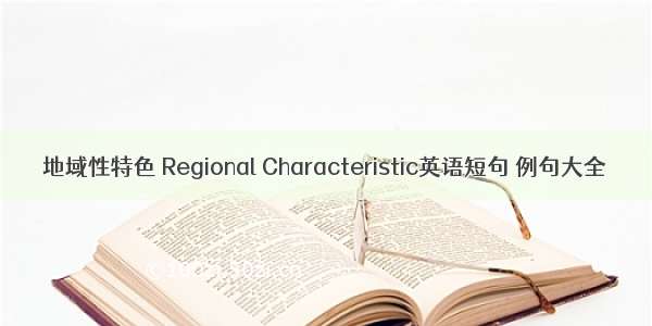 地域性特色 Regional Characteristic英语短句 例句大全