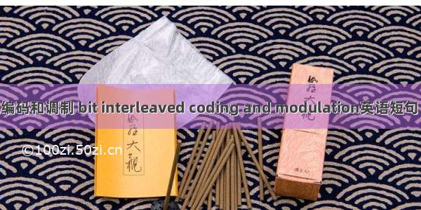 比特交织编码和调制 bit interleaved coding and modulation英语短句 例句大全