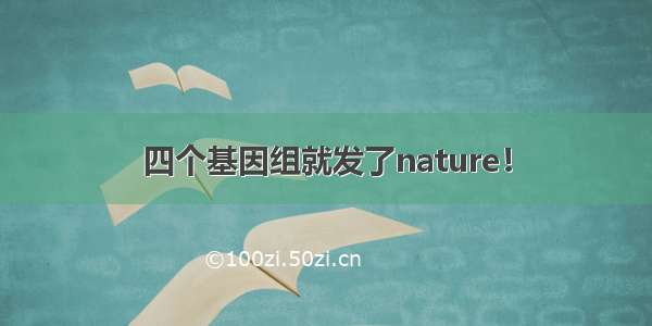 四个基因组就发了nature！