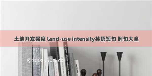 土地开发强度 land-use intensity英语短句 例句大全