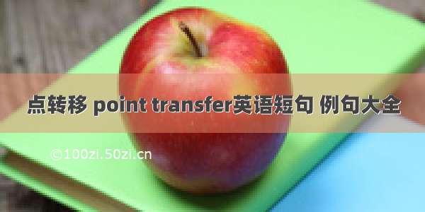 点转移 point transfer英语短句 例句大全