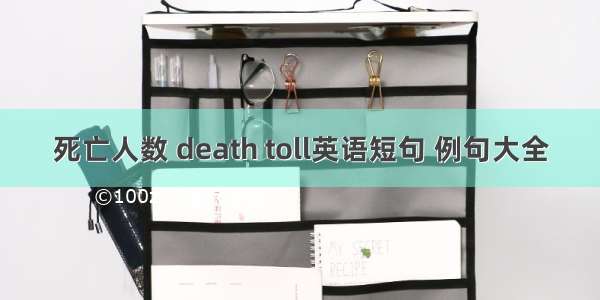 死亡人数 death toll英语短句 例句大全