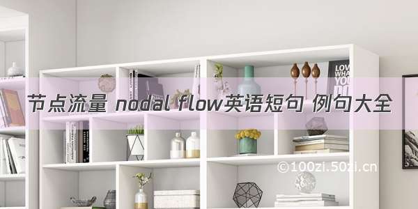 节点流量 nodal flow英语短句 例句大全