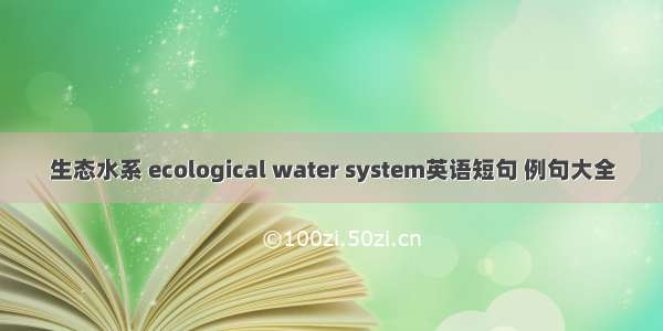 生态水系 ecological water system英语短句 例句大全