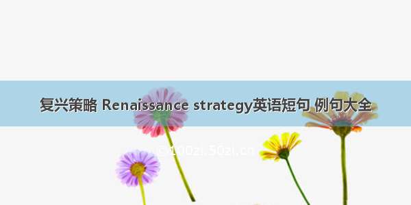 复兴策略 Renaissance strategy英语短句 例句大全