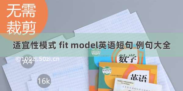 适宜性模式 fit model英语短句 例句大全