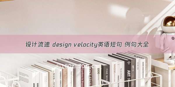 设计流速 design velocity英语短句 例句大全