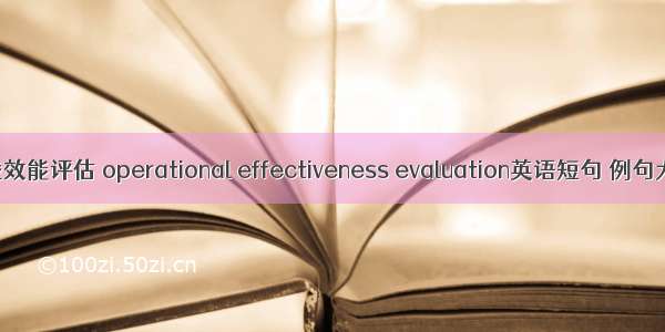作战效能评估 operational effectiveness evaluation英语短句 例句大全