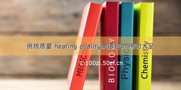 供热质量 heating quality英语短句 例句大全