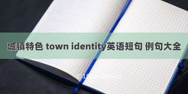 城镇特色 town identity英语短句 例句大全