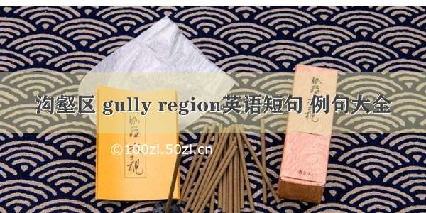 沟壑区 gully region英语短句 例句大全