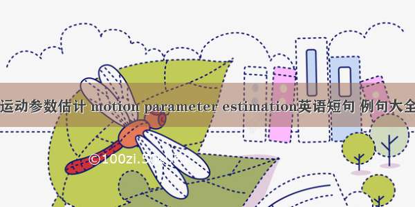 运动参数估计 motion parameter estimation英语短句 例句大全