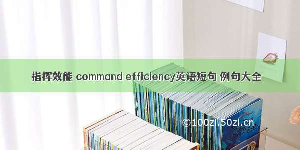 指挥效能 command efficiency英语短句 例句大全