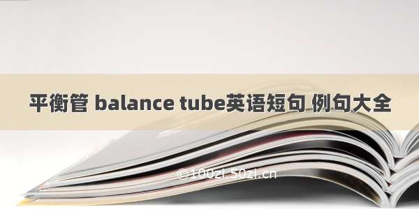 平衡管 balance tube英语短句 例句大全