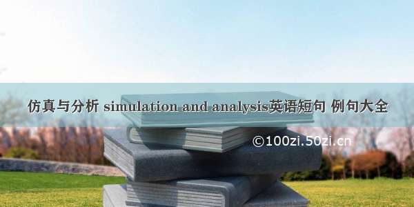 仿真与分析 simulation and analysis英语短句 例句大全