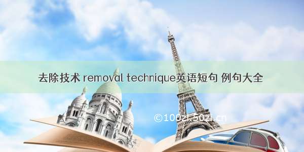 去除技术 removal technique英语短句 例句大全