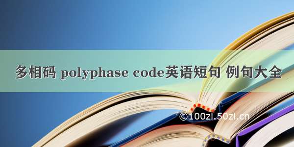 多相码 polyphase code英语短句 例句大全