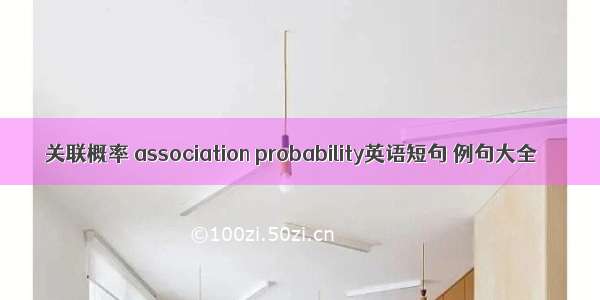 关联概率 association probability英语短句 例句大全