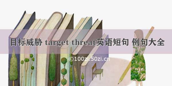 目标威胁 target threat英语短句 例句大全
