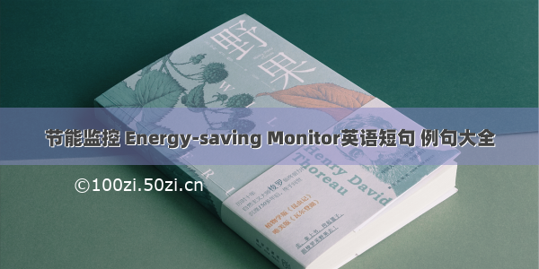 节能监控 Energy-saving Monitor英语短句 例句大全